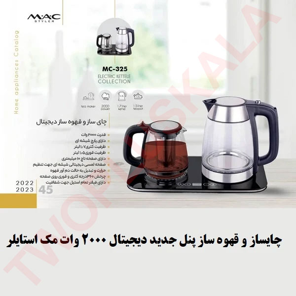 چای ساز مک استایلر مدل MAC-325 - تصویر 2